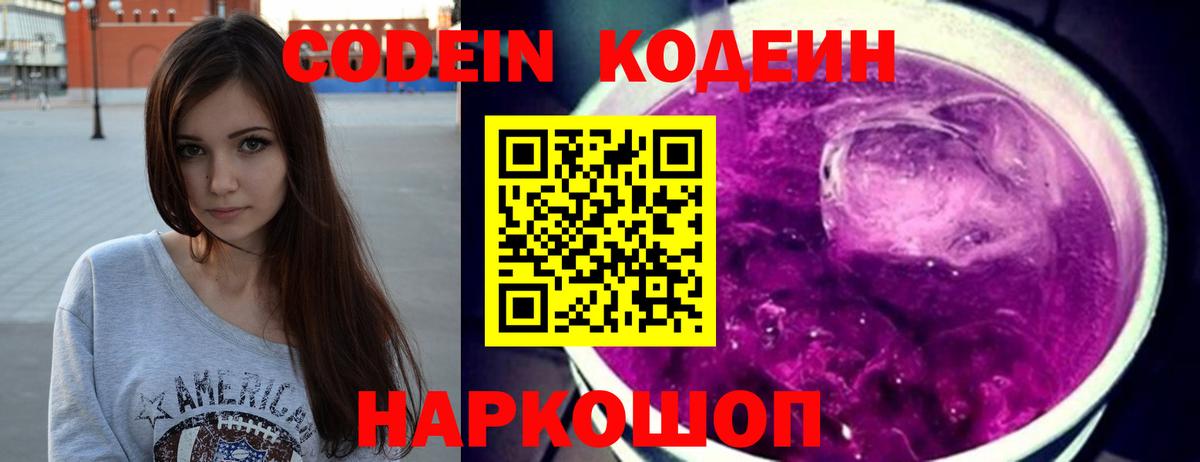 Кодеин Purple Drank Нижневартовск