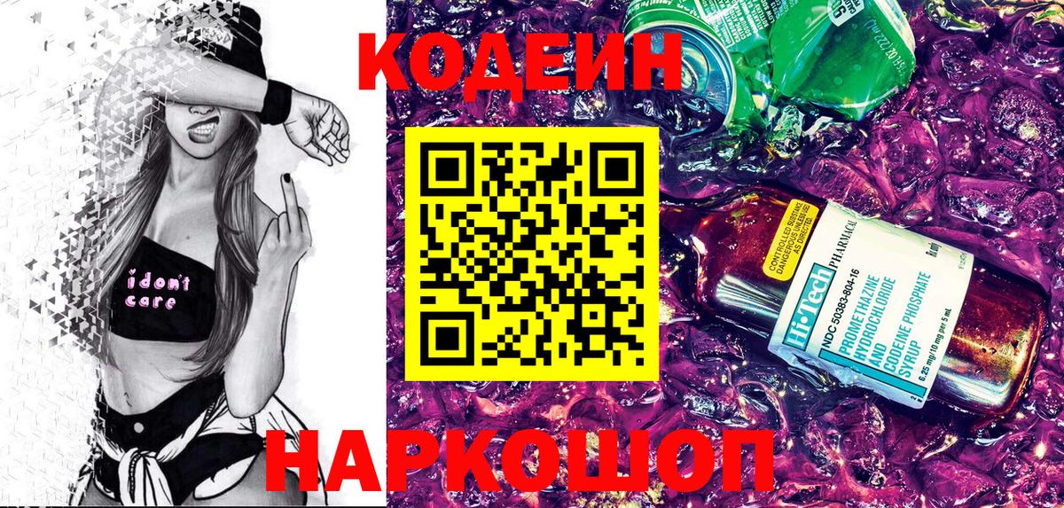 Кодеин напиток Lean (лин)  Вход с VPN  Нижневартовск 